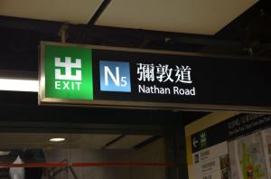 a sign for Nathan Road written in chinese characters